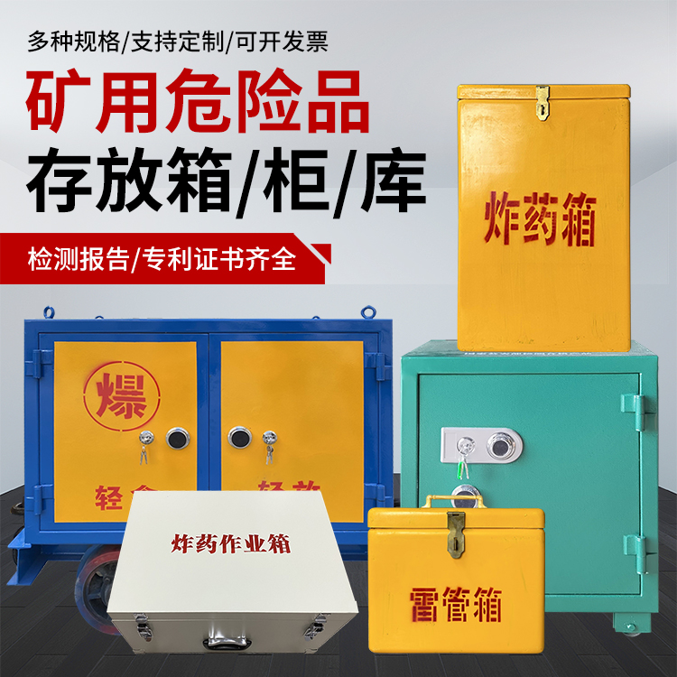 隆德爆破作业安全关键：为何必须配备专业危险品存放箱